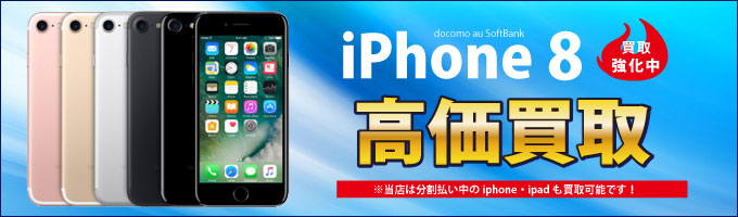 群馬県の前橋・高崎・伊勢崎・太田でPhone8Plus・iPhone8・Phone7Plus・iPhone7・iPad Pro・iPad Air2.Pad Air3・iPad mini4の新品未使用・中古品を高価買取しています。分割中のiPhone・iPad買取可能です。