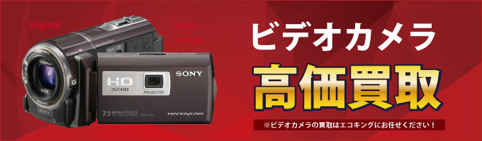 群馬県のビデオカメラを高価買取しています。 前橋、高崎、伊勢崎、太田の買取ならお任せください。