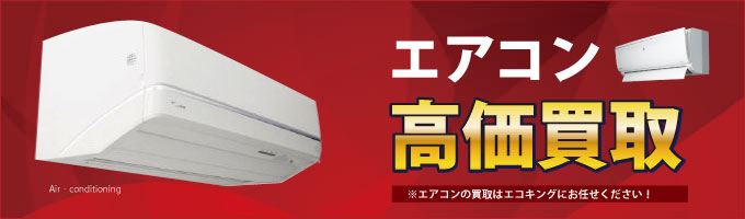 群馬県の前橋・高崎・伊勢崎・太田のエアコンを高価買取致します。 新品未使用のエアコンがありましたら、是非エコキングにお売りください。