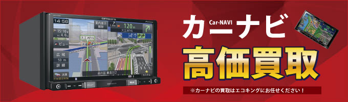 群馬県の前橋・高崎・伊勢崎・太田のカーナビを高価買取致します。 使っていないカーナビがありましたら、是非エコキングにお売りください。