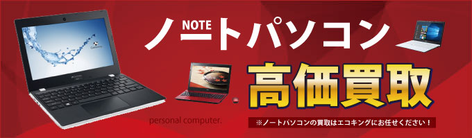 群馬県の前橋・高崎・伊勢崎・太田でパソコン・ノートパソコンを高価買取致します。