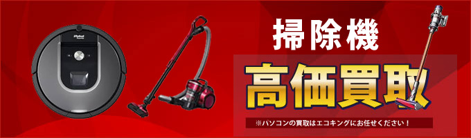 群馬県の前橋・高崎・伊勢崎・太田で掃除機を高価買取致します。 使っていない掃除機がありましたら、是非エコキングにお売りください。