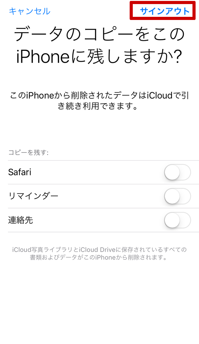 iPhone・iPad （サインアウトをクリック）