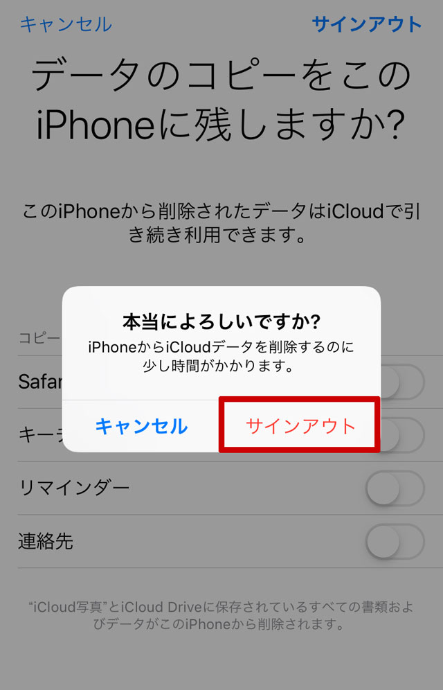 iPhone・iPad（サインアウトをクリック）iPhoneからiCloudを削除するのに少し時間がかかりますのでお待ち下さい。